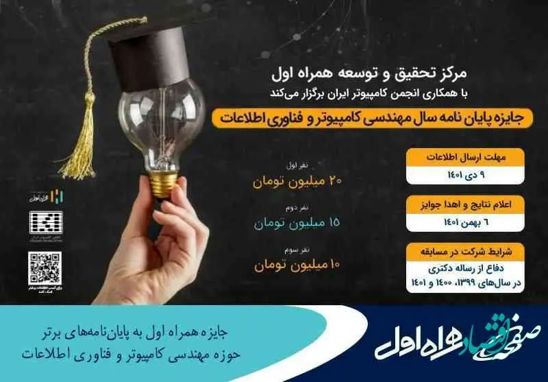 جایزه همراه اول به پایان‌نامه‌های برتر حوزه مهندسی کامپیوتر و فناوری اطلاعات