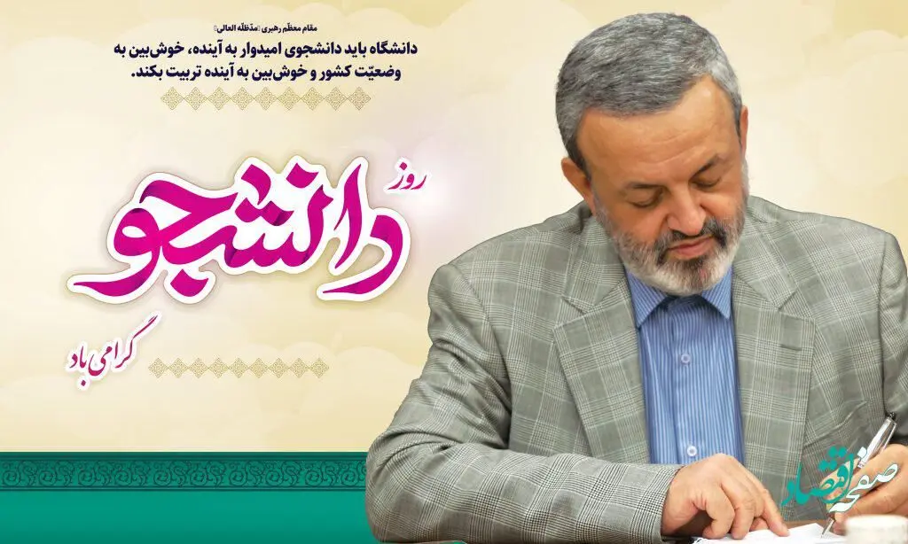 پیام مدیرعامل سازمان منطقه آزاد اروند به مناسبت ۱۶ آذر روز دانشجو