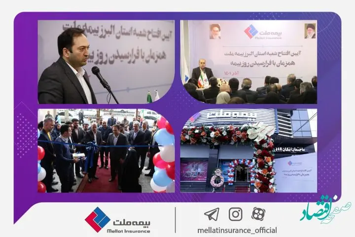شعبه استان البرز بیمه ملت افتتاح شد/ یزداندوست تاکید کرد: تلاش در جهت استقرار بهترین و سریع ترین خدمات
