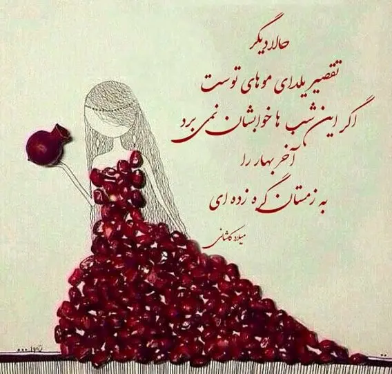 جدیدترین متن تبریک شب یلدا به خانواده، همسر، دوست، معلم و همکار