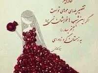 جدیدترین متن تبریک شب یلدا به خانواده، همسر، دوست، معلم و همکار