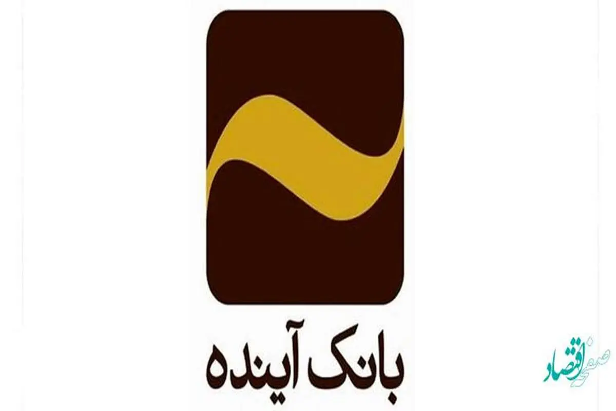 حمایت بانک آینده از تولید داخلی با پرداخت بیش از 16هزار میلیارد ریال تسهیلات