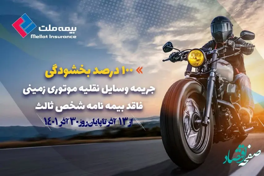 بخشودگی صد درصد جرائم مربوط به وسایل نقلیه موتوری زمینی فاقد بیمهنامه شخص ثالث