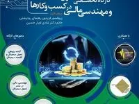 به همت انجمن مهندسی مالی ایران و شرکت تامین سرمایه خلیج فارس