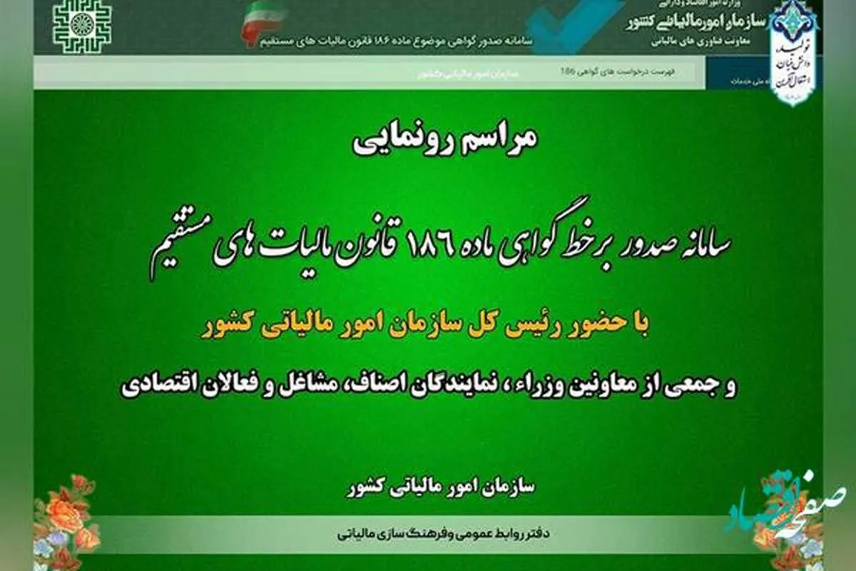 جزئیات رونمایی از سامانه صدور برخط گواهی موضوع قانون مالیاتهای مستقیم + زمان