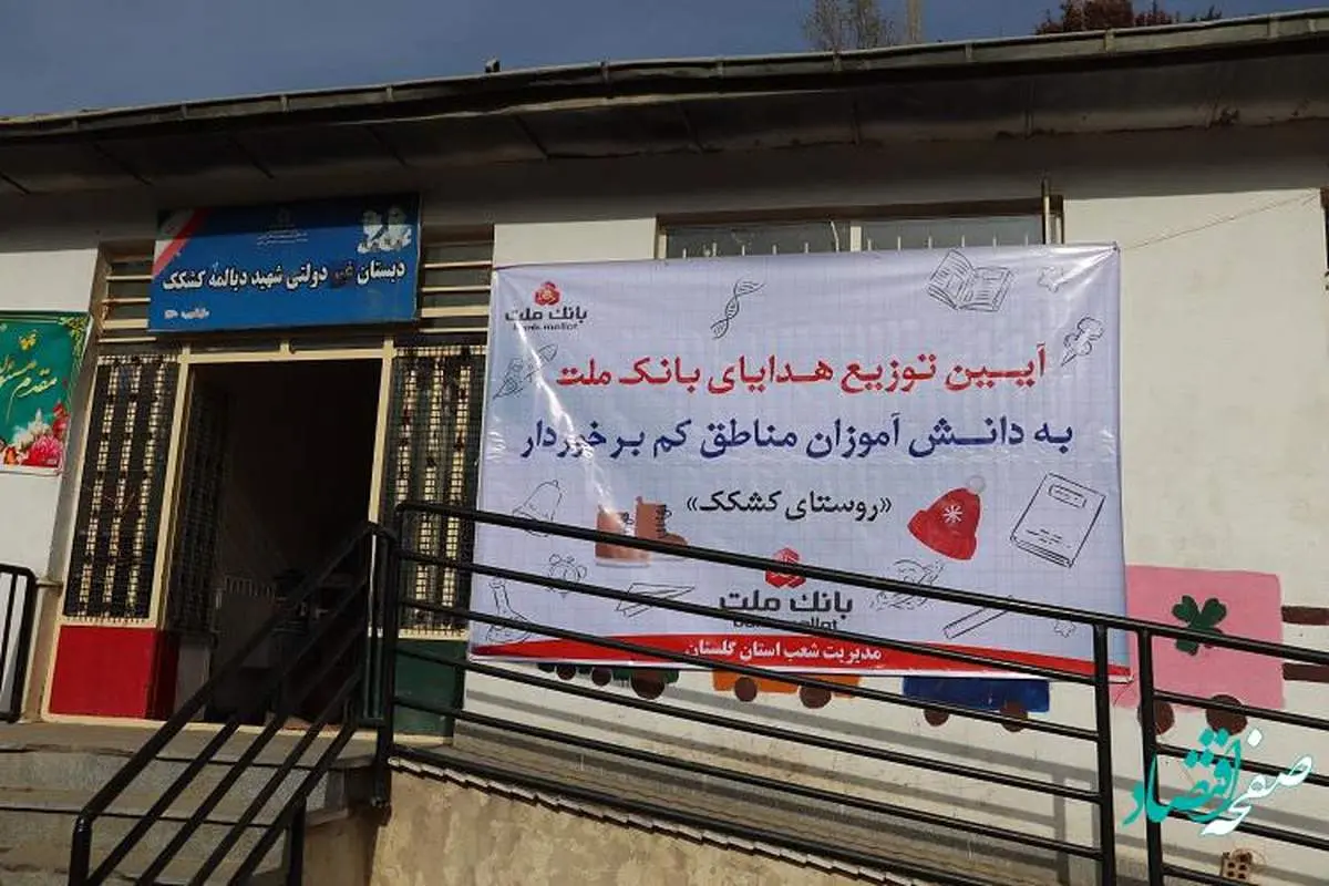 کفشهای اهدایی بانک ملت، گرمابخش پای دانشآموزان گلستانی