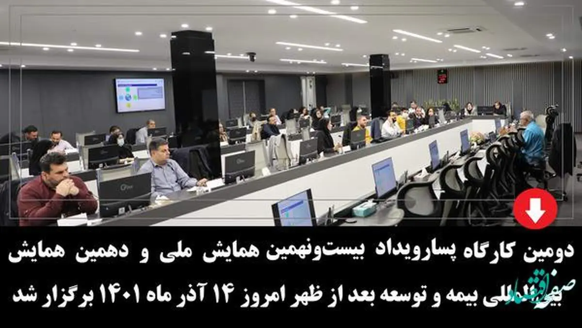 دومین كارگاه پسارویداد همایش ملی و دهمین همایش بینالمللی بیمه و توسعه برگزار شد