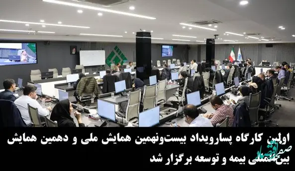 اولین كارگاه پسارویداد بیستونهمین همایش ملی و دهمین همایش بینالمللی بیمه و توسعه برگزار شد