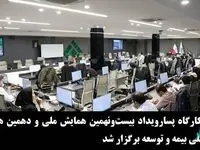 اولین كارگاه‌ پسارویداد بیست‌و‌نهمین همایش ملی و دهمین همایش بین‌المللی بیمه و توسعه برگزار شد