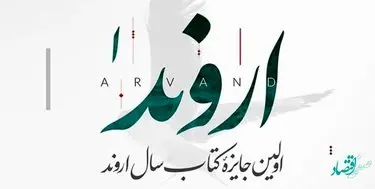 اولین جایزه کتاب سال اروند برگزار خواهد شد