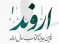 اولین جایزه کتاب سال اروند برگزار خواهد شد