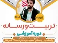 برگزاری دوره آموزشی تربیت و رسانه در منطقه آزاد اروند