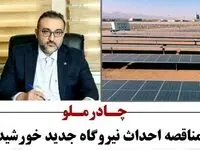 چادرملو، برندۀ مناقصه احداث نیروگاه‌های جدید خورشیدی شد
