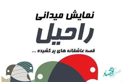 اجرای عمومی نمایش "راحیل" در قشم