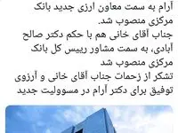 محمد آرام معاون ارزی جدید بانک مرکزی کیست؟ 