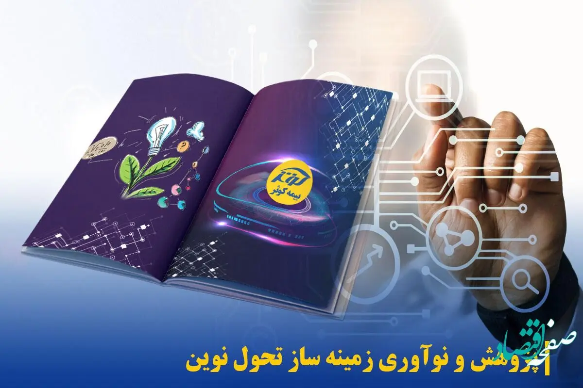 اقدامات و طرح هاي پژوهشي زمینه ساز تحول و نوآوری بیمه کوثر