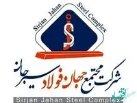 آگهی تجدید مناقصه عمومی دو مرحله ای خرید شش عدد گاردان مجتمع جهان فولاد سیرجان