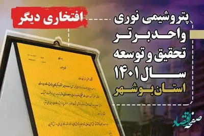 کسب عنوان واحد تحقیق و توسعه برتر استان توسط پتروشیمی نوری