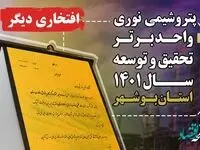 کسب عنوان واحد تحقیق و توسعه برتر استان توسط پتروشیمی نوری