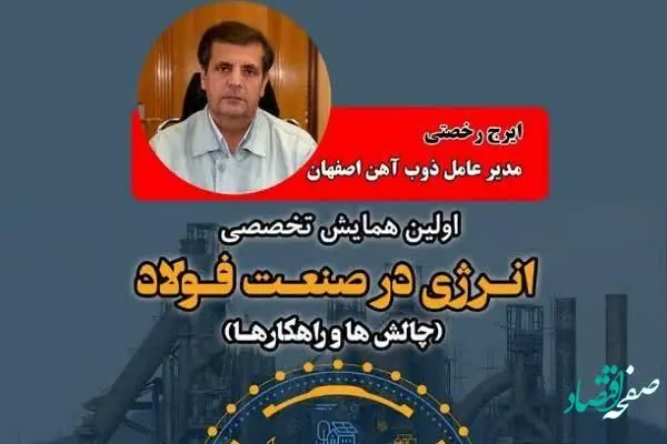 سخنرانی «مدیرعامل ذوب آهن اصفهان» در همایش تخصصی "انرژی در صنعت فولاد"
