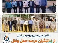 تقدیر مدیر عامل شرکت پتروشیمی غدیر از کارکنان حوزه نقلیه