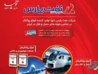 حضور شرکت نفت پارس در ششمین نمایشگاه بین المللی حمل و نقل، لجستیک و صنایع وابسته