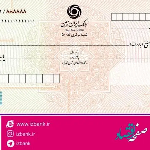صدور دسته چک های شخصی سازی شده در بانک ایران زمین