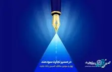 گزارش هشت ماهه بانک تجارت در حوزه مسئولیتهای اجتماعی