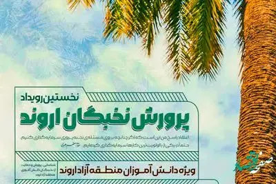 فراخوان نخستین رویداد پرورش نخبگان اروند منتشر شد
