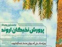 فراخوان نخستین رویداد پرورش نخبگان اروند منتشر شد