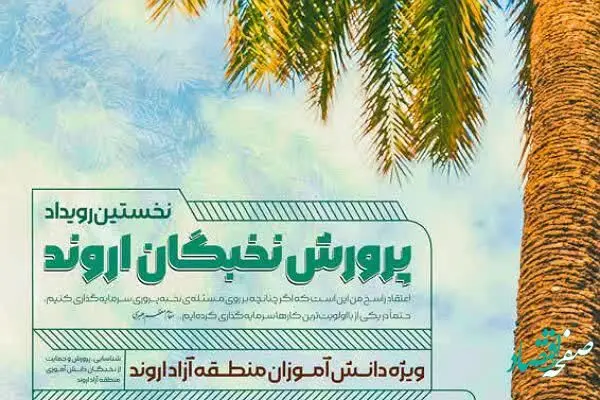 فراخوان نخستین رویداد پرورش نخبگان اروند منتشر شد