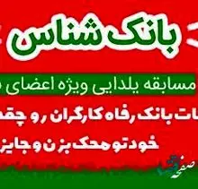 مسابقه یلدایی "بانک‌شناس" توسط بانک رفاه کارگران برگزار می‌شود