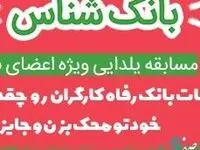 مسابقه یلدایی "بانک‌شناس" توسط بانک رفاه کارگران برگزار می‌شود