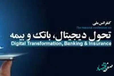 کنفرانس ملی تحول دیجیتال بانک و بیمه با حمایت بانک سینا برگزار شد