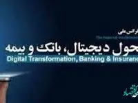کنفرانس ملی تحول دیجیتال بانک و بیمه با حمایت بانک سینا برگزار شد