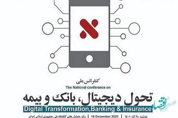 مشارکت حداکثری بیمه اتکایی ایران‌معین در کنفرانس ملی تحول دیجیتال، بانک و بیمه
