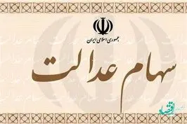 چگونه سود سهام عدالت خود را دریافت کنیم؟ 
