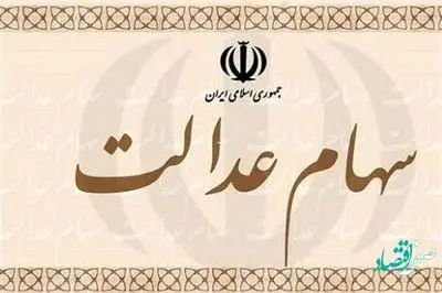 چگونه سود سهام عدالت خود را دریافت کنیم؟ 