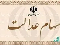 چگونه سود سهام عدالت خود را دریافت کنیم؟ 