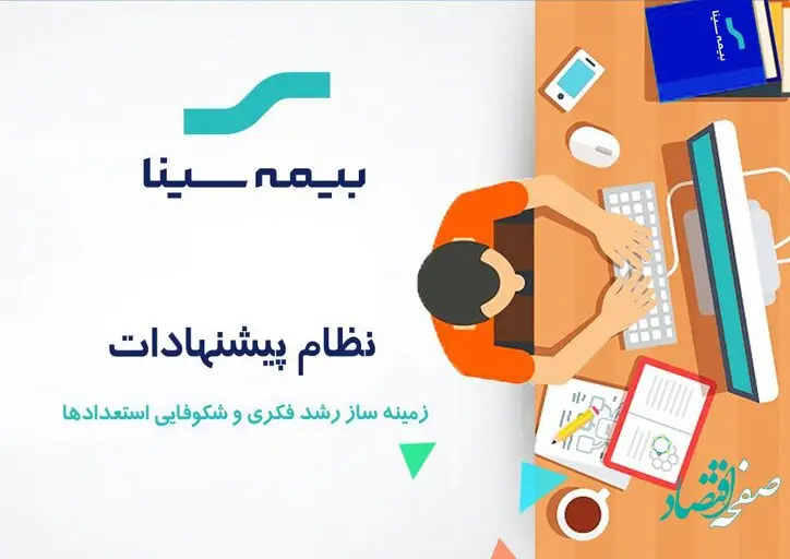 نظام پذیرش و بررسی پیشنهادها زمینه ساز رشد فکری و شکوفایی استعدادها