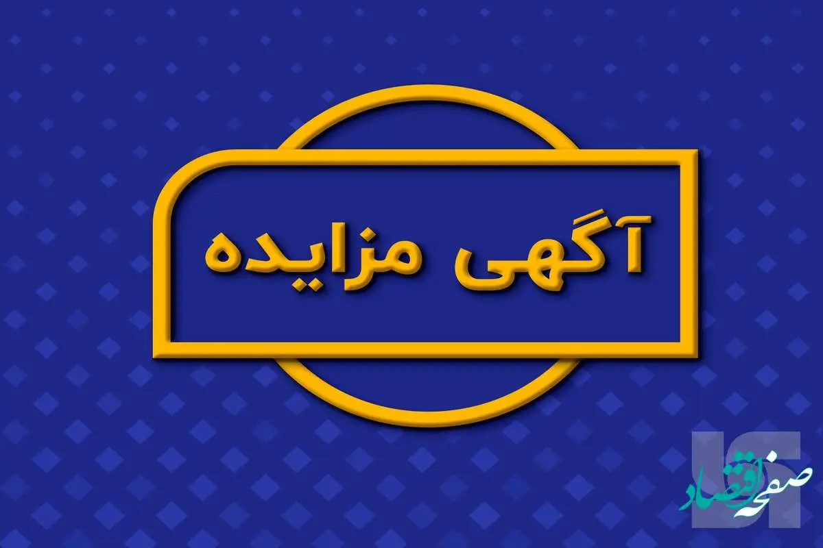 آگهی مزایده فروش وسایل نقلیه بیمه سرمد