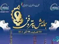 حضور شرکت پتروشیمی ایلام در نخستین همایش و نمایشگاه «پتروفن»