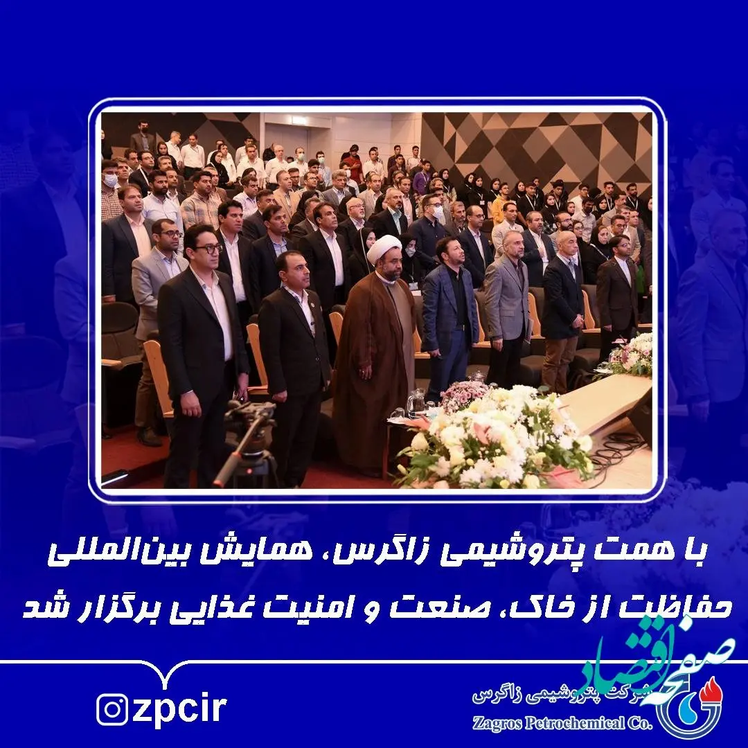 با همت پتروشیمی زاگرس، همایش بینالمللی حفاظت از خاک، صنعت و امنیت غذایی برگزار شد