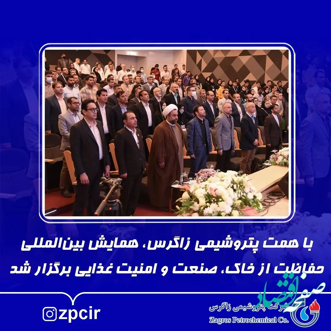 با همت پتروشیمی زاگرس، همایش بین‌المللی حفاظت از خاک، صنعت و امنیت غذایی برگزار شد