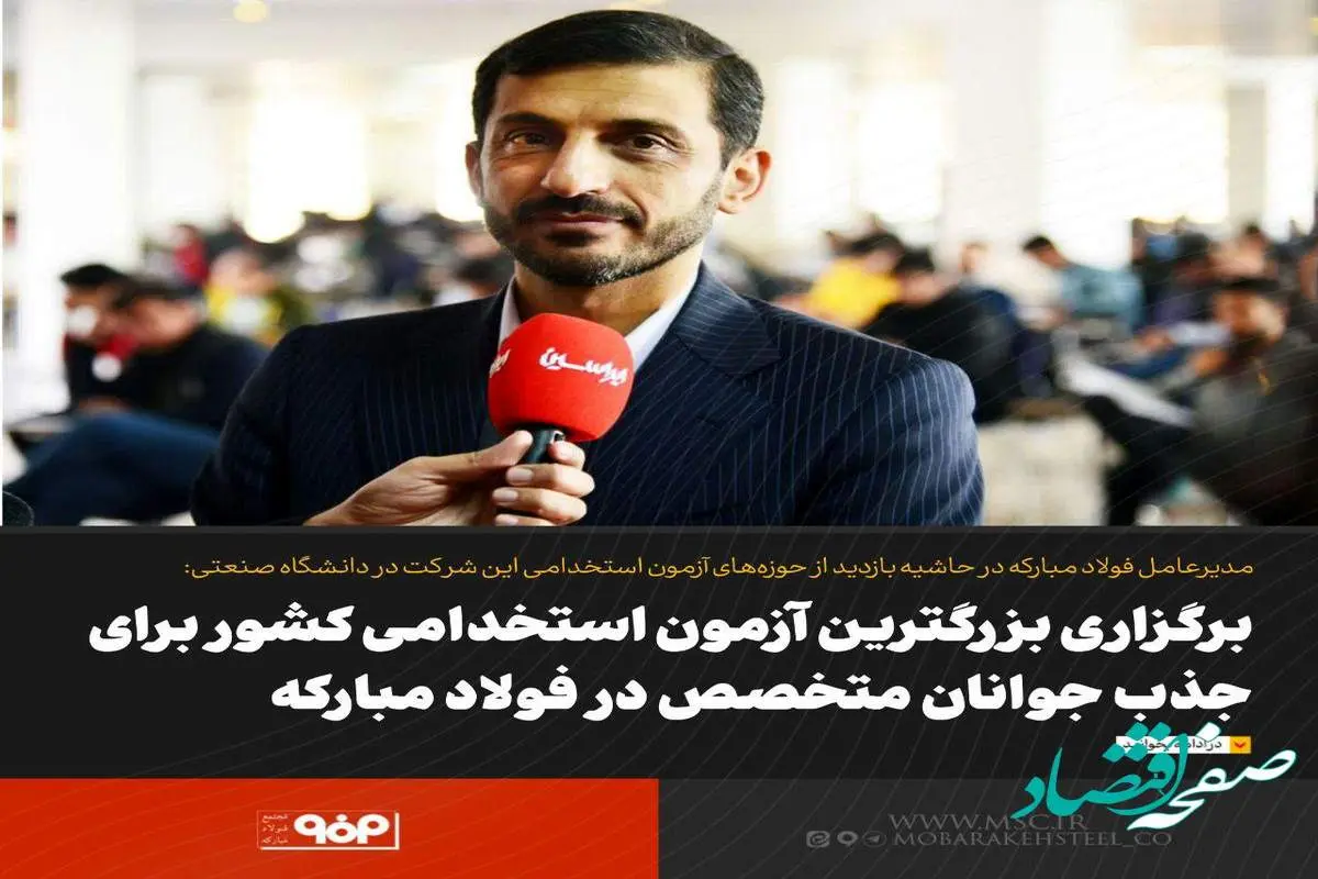 برگزاری بزرگترین آزمون استخدامی کشور برای جذب جوانان متخصص در فولاد مبارکه