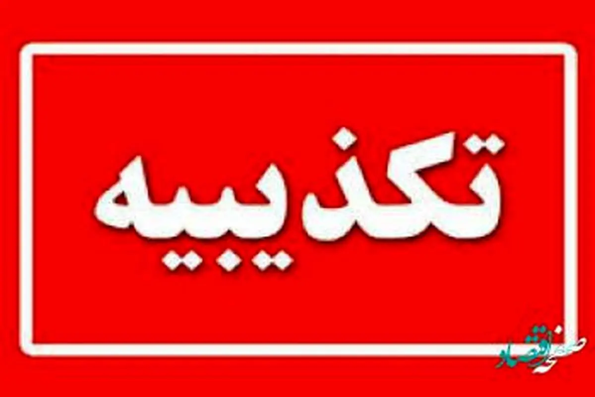 بروز اختلال در خدمات رسانی بانک شهر صحت ندارد