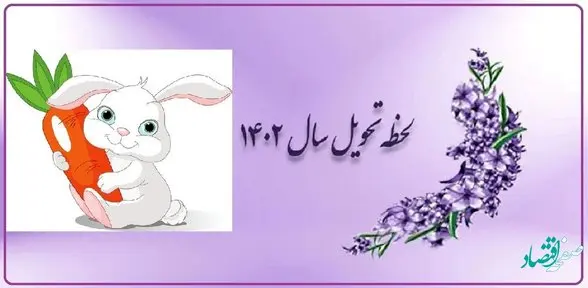 زمان دقیق تحویل سال 1402 + نماد سال 1402