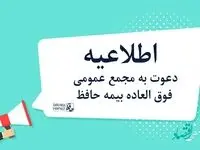 اطلاعیه دعوت به مجمع عمومی فوق العاده بیمه حافظ