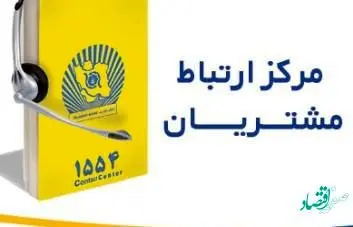 تماس با &quot;1554&quot; بانک تجارت بدون پیش شماره