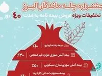 جشنواره بزرگ چله ماندگار بیمه البرز برگزار می شود